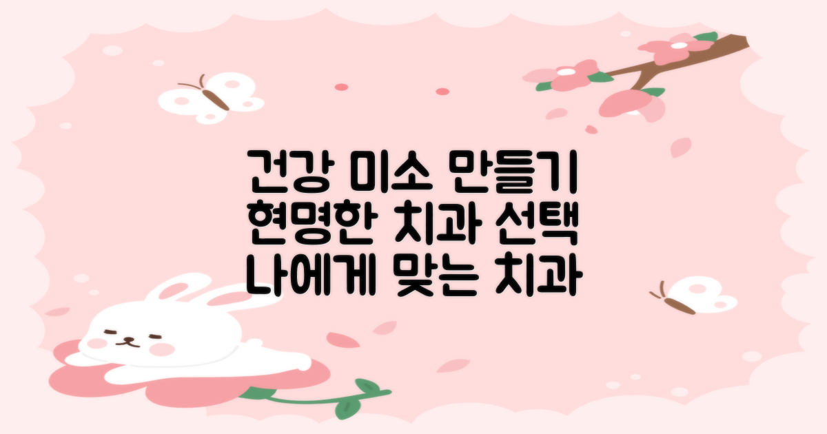 치과 선택 가이드: 건강한 미소를 위한 현명한 선택