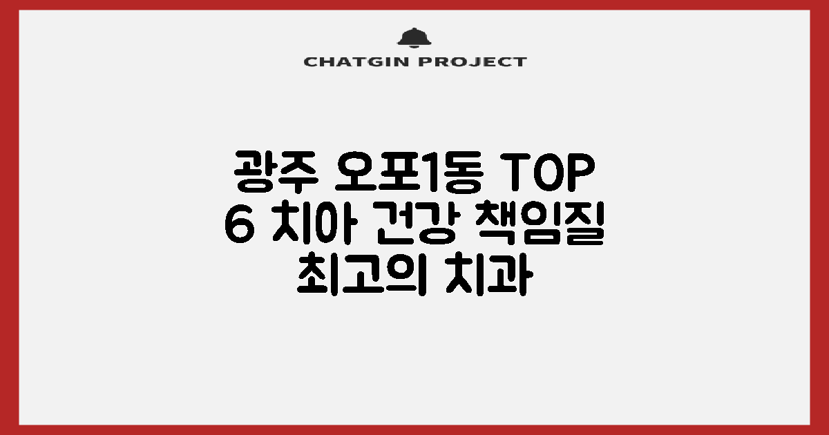 경기도 광주시 오포1동, 당신의 치아 건강을 책임질 TOP 6 치과