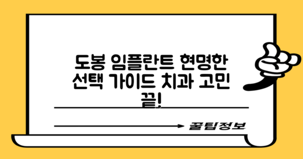 도봉구 도봉동 임플란트 치과: 현명한 선택을 위한 완벽 가이드