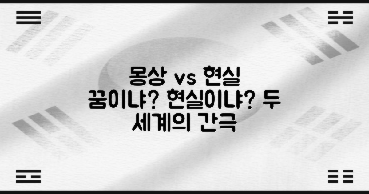 몽상과 현실의 차이