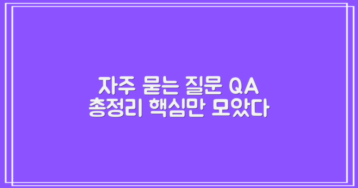 자주 묻는 질문