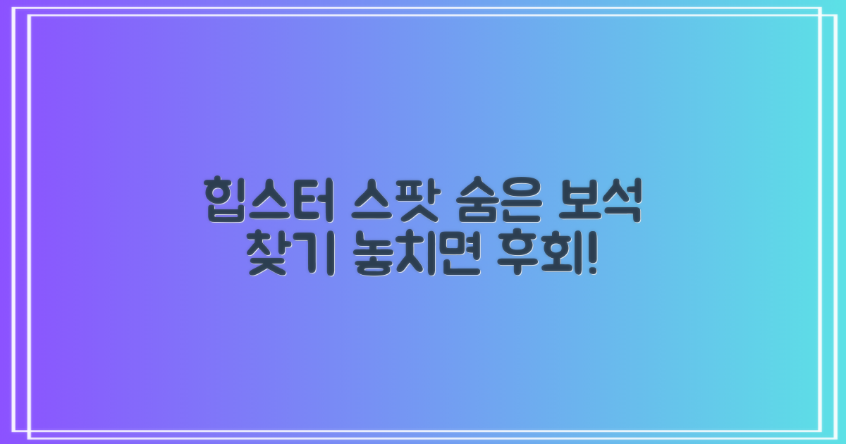 힙스터 스팟, 숨은 보석찾기