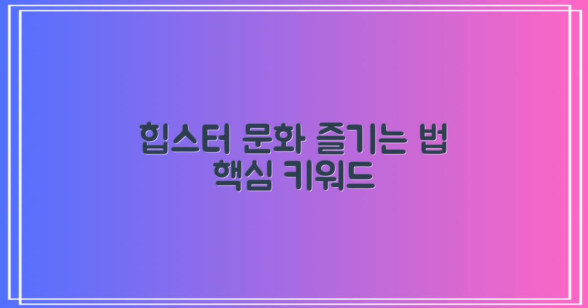 힙스터 문화, 즐기는 법