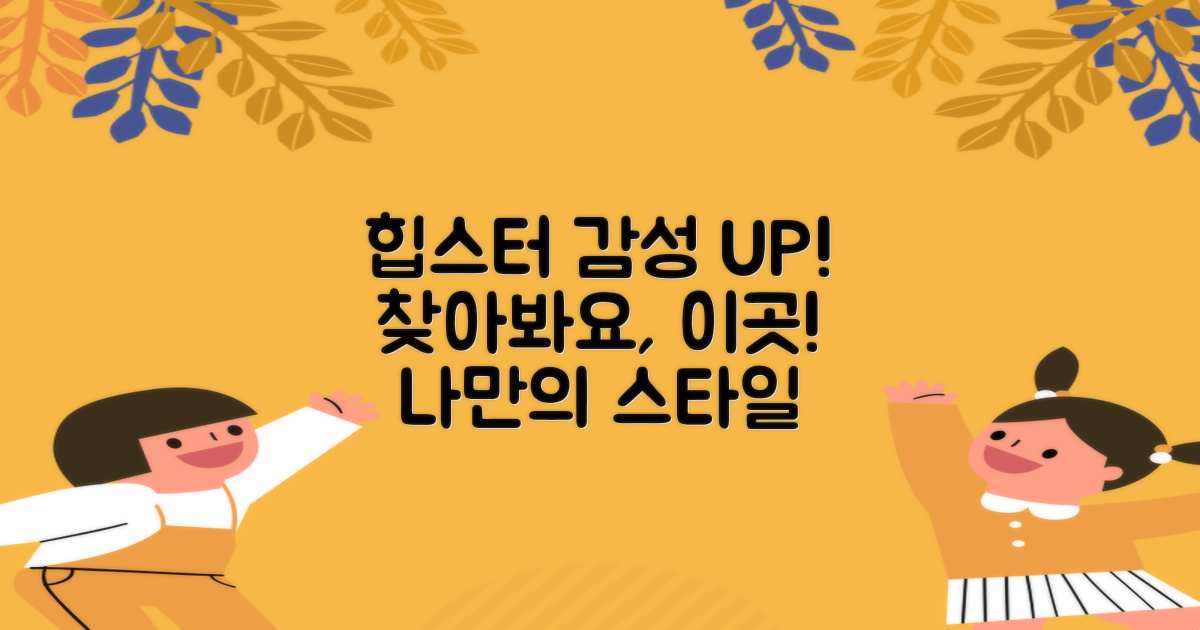 힙스터 감성, 어디 없을까?