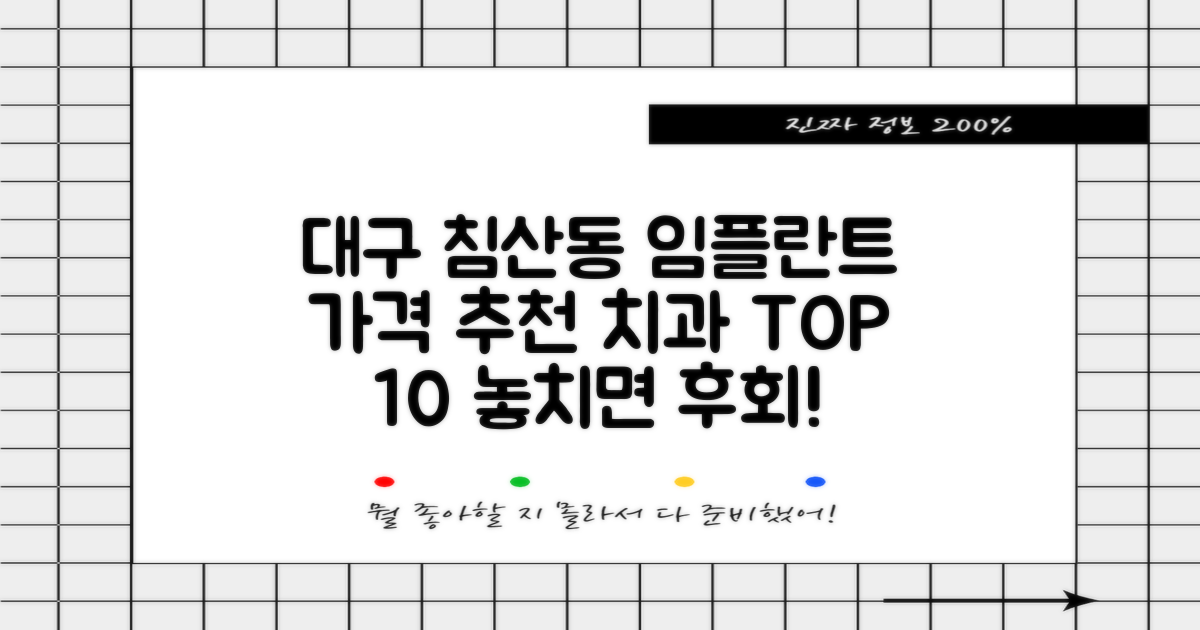 대구 침산동 임플란트 가격 및 추천 치과 Top 10