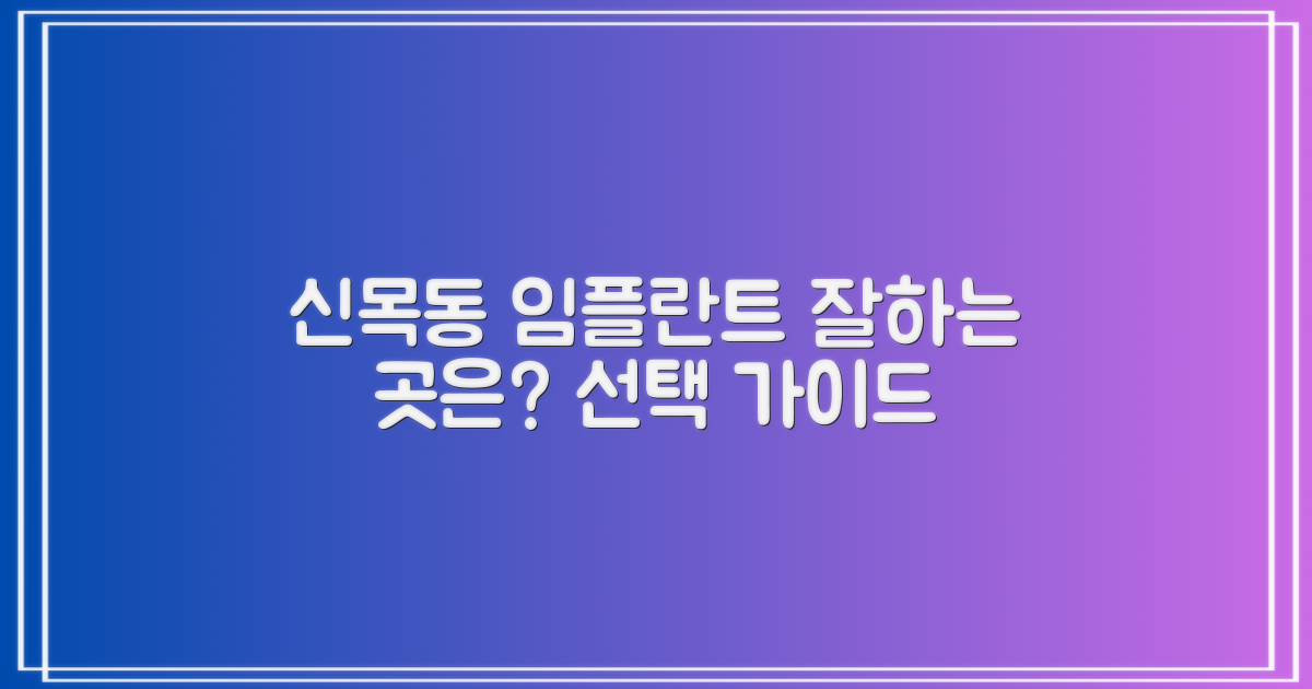 신목동역 임플란트 치과, 어떤 곳을 선택해야 할까?