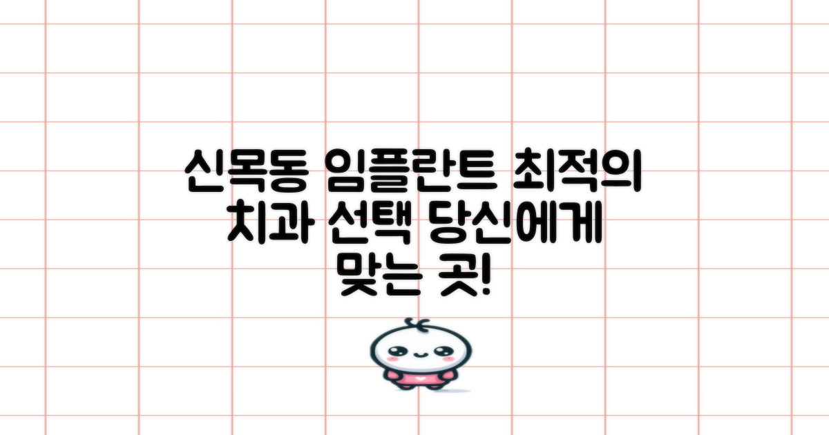 신목동역 임플란트 치과 추천: 당신에게 맞는 선택은?