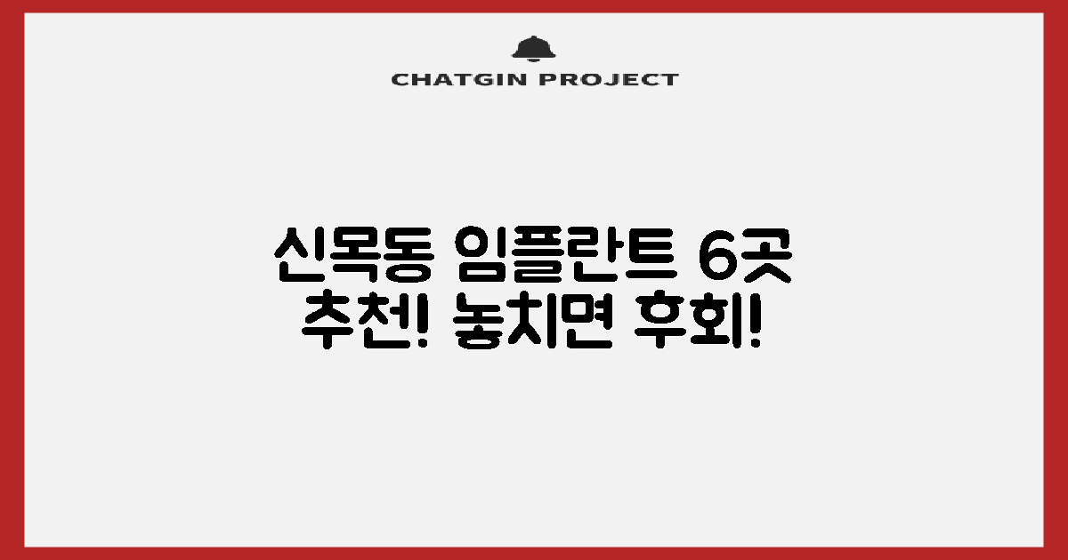 신목동역 임플란트 치과, 어디가 좋을까? 6곳 추천!