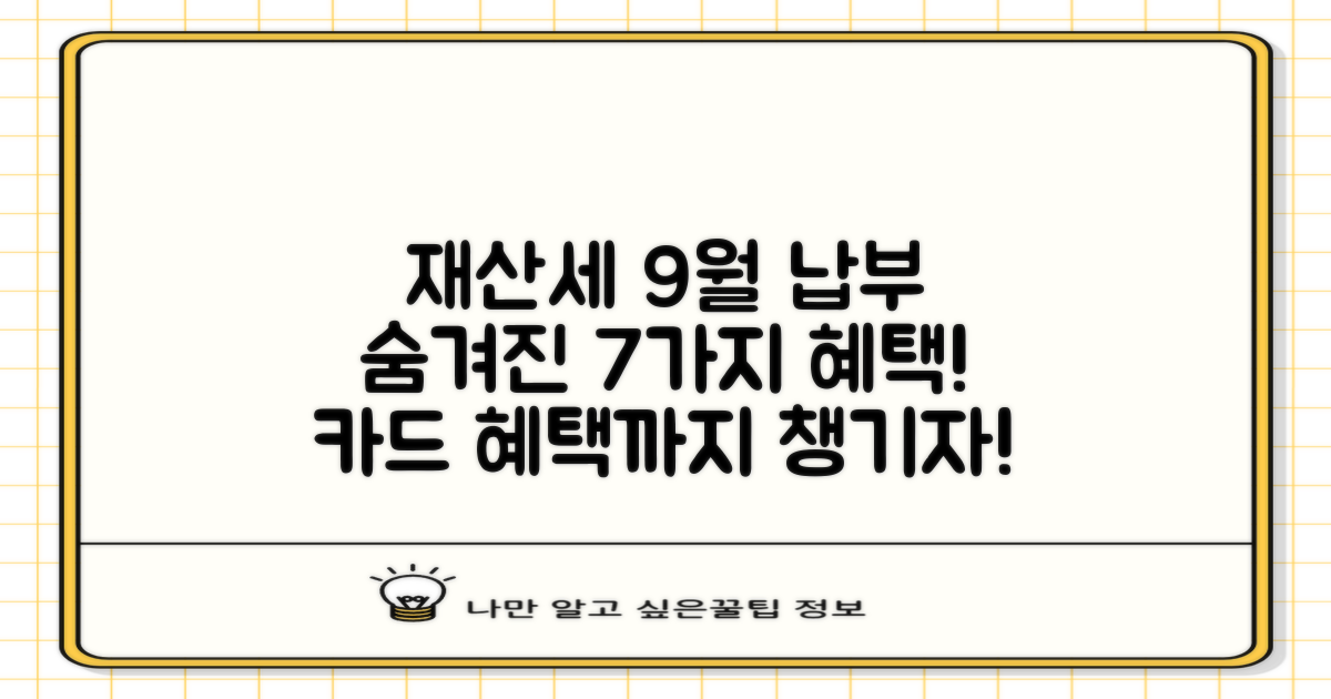 2023년 9월, 재산세 납부, 카드 혜택은 덤! 7가지 숨겨진 혜택 탐구
