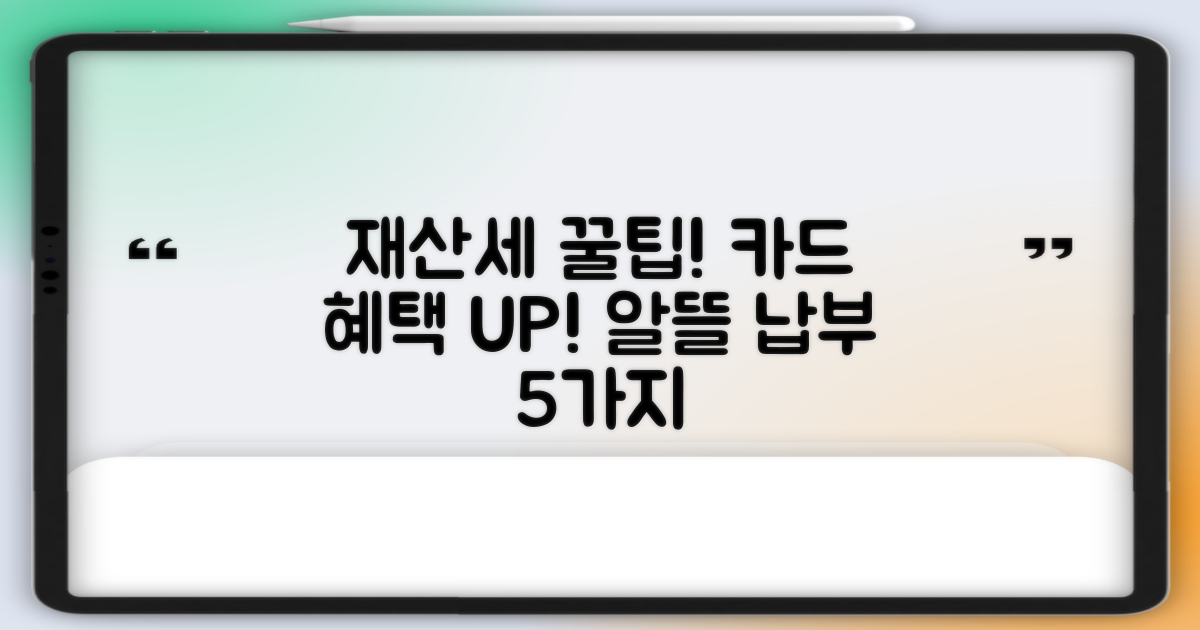 재산세 납부, 카드 혜택으로 알뜰하게! 5가지 실전 팁