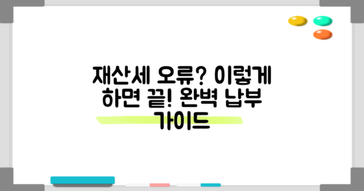재산세 납부 오류, 이렇게 예방하세요!