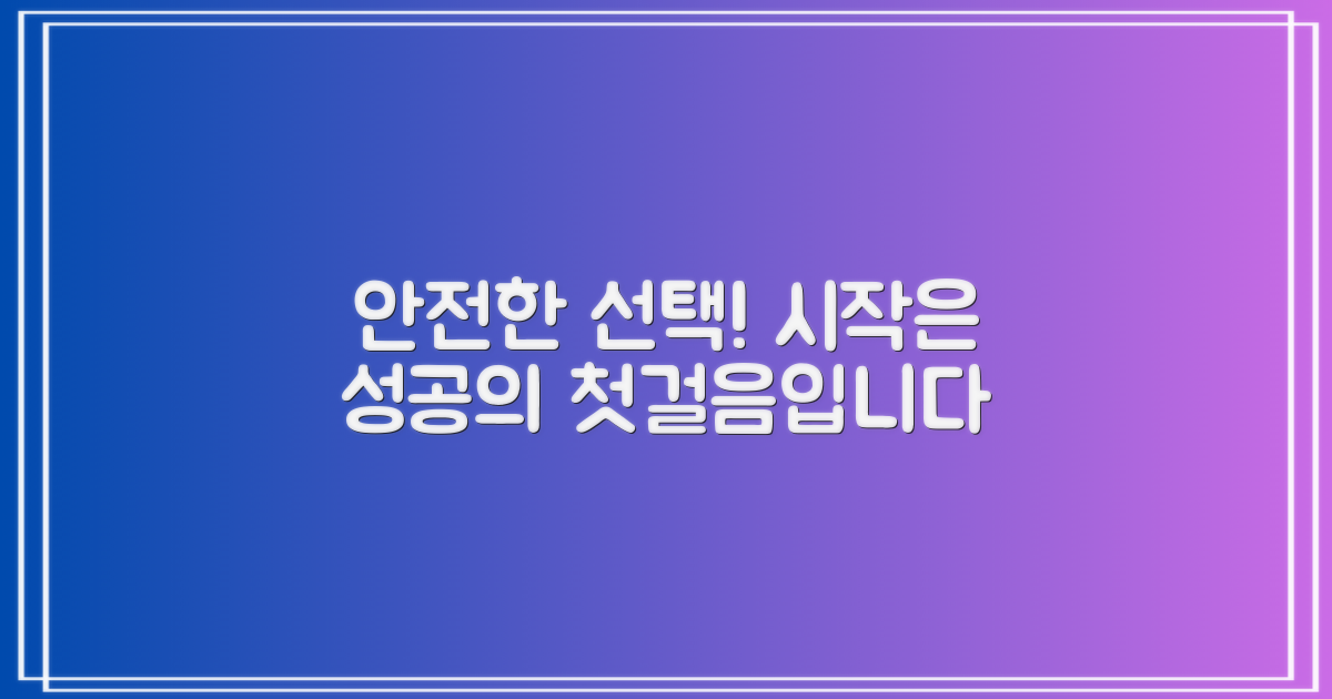 안전한 선택부터 시작하세요