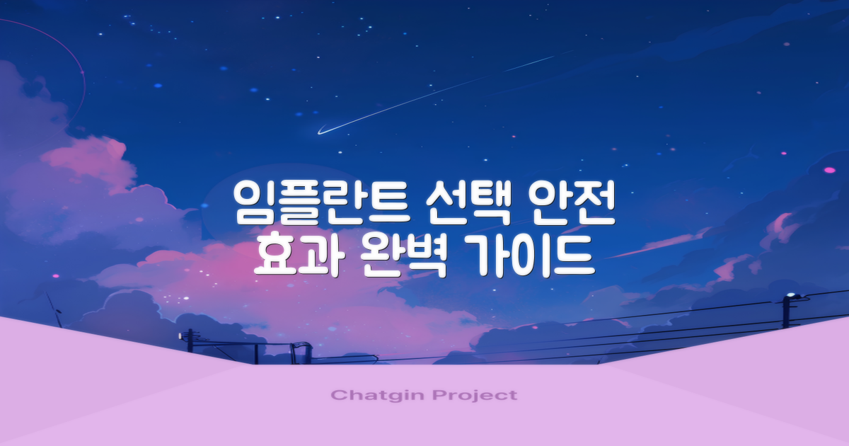 치과 임플란트, 안전하고 효과적인 선택을 위한 완벽 가이드