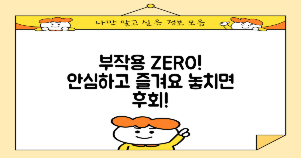 부작용 없이 누리세요