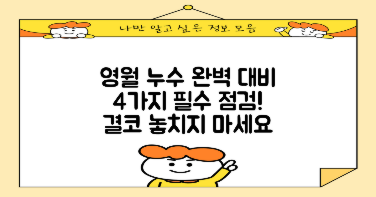 영월군 누수 탐지, 4가지 필수 점검 사항으로 완벽 대비하기