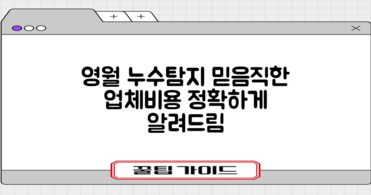 영월군 누수탐지, 믿을 수 있는 업체 선정과 비용 완벽 가이드