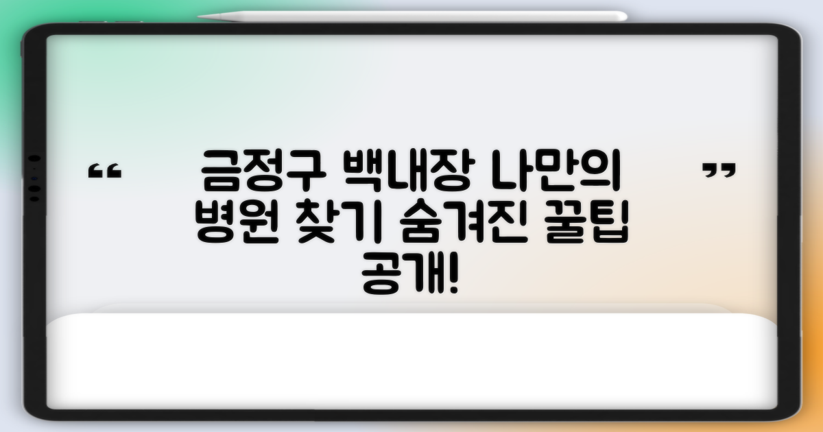 부산 금정구 백내장 수술, 나만의 병원 찾는 숨겨진 꿀팁 공개!