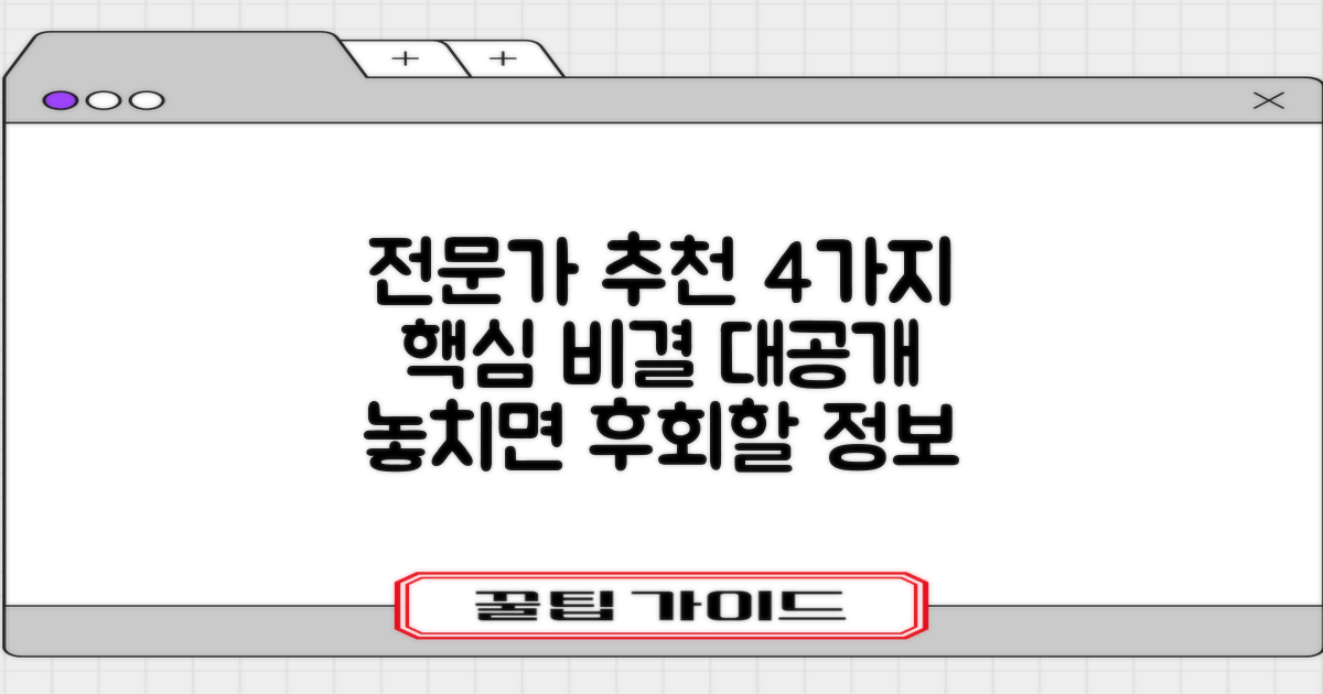 전문가 추천 4가지