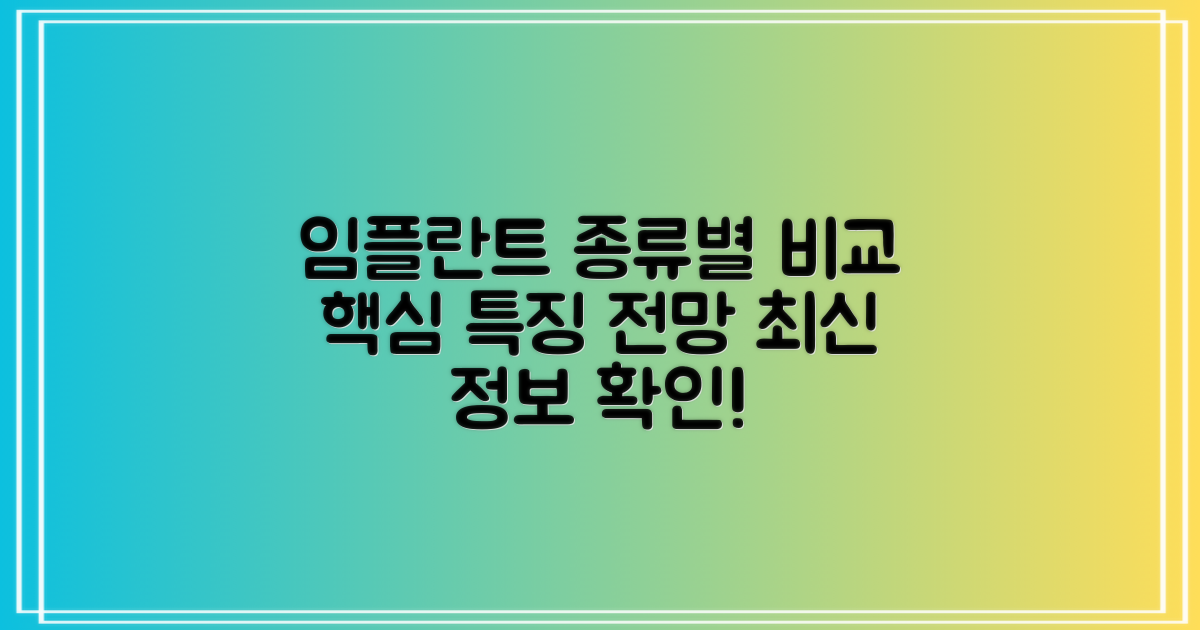 임플란트 종류별 특징 비교 및 향후 전망