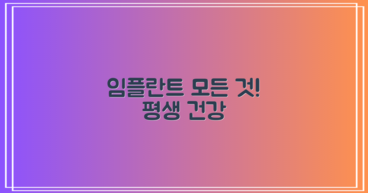 임플란트 시술 및 관리