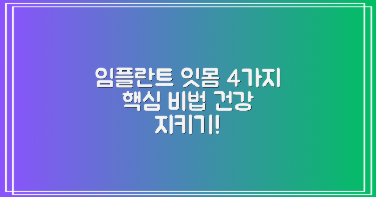 임플란트, 잇몸 건강 지키는 4가지 핵심 예방법