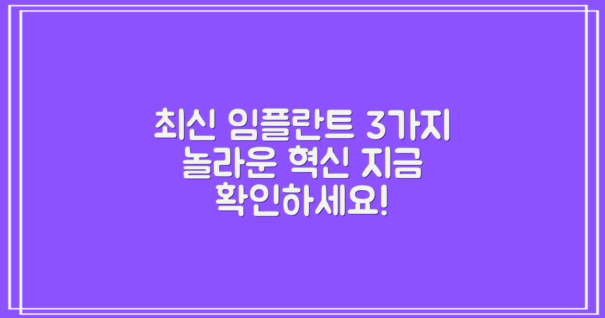 3가지 최신 임플란트 기술