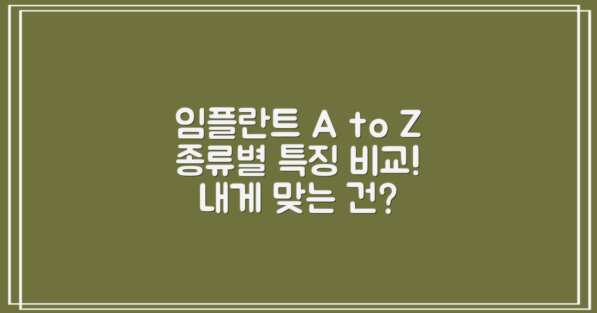 임플란트 종류별 특징 비교