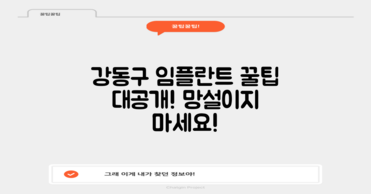 서울 강동구 임플란트, 어디서 해야 할지 고민이신가요? 숨겨진 꿀팁 대공개!