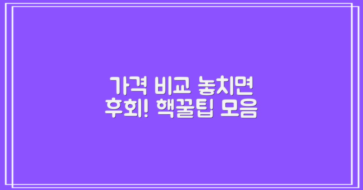 합리적인 가격 비교, 놓치지 마세요!