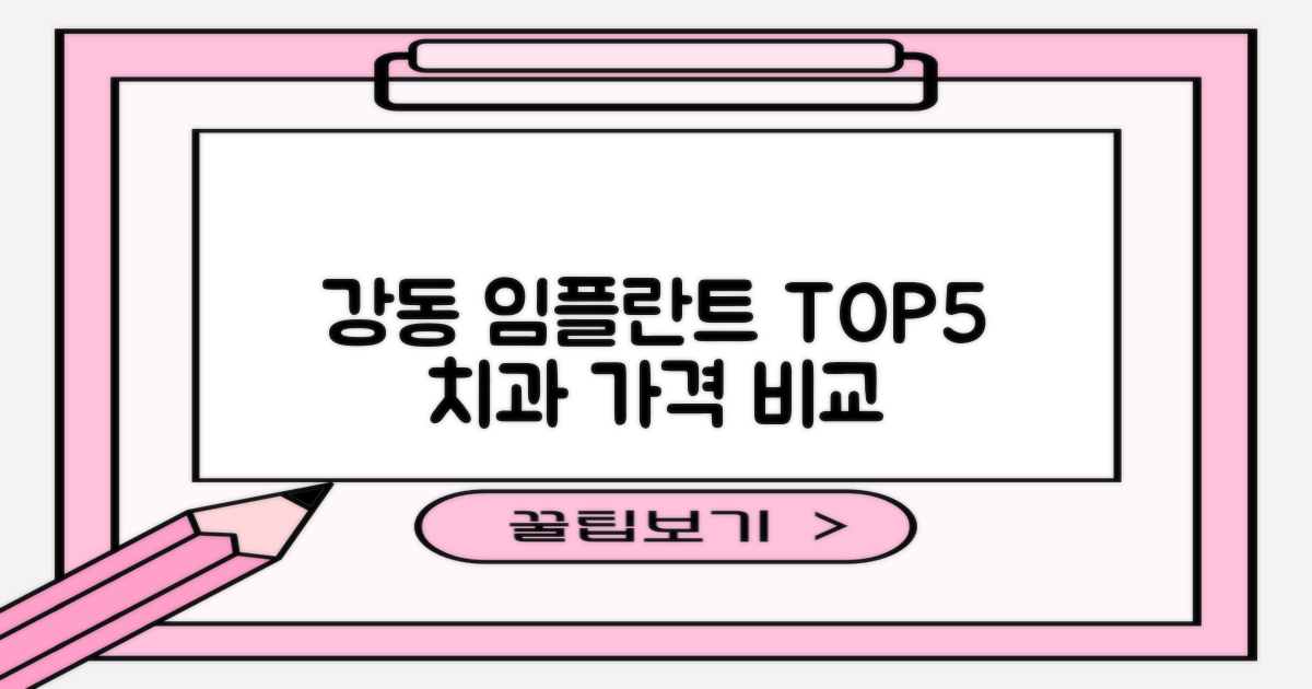 서울 강동구 임플란트 치과 TOP5: 양심적인 선택을 위한 가격 및 정보 비교