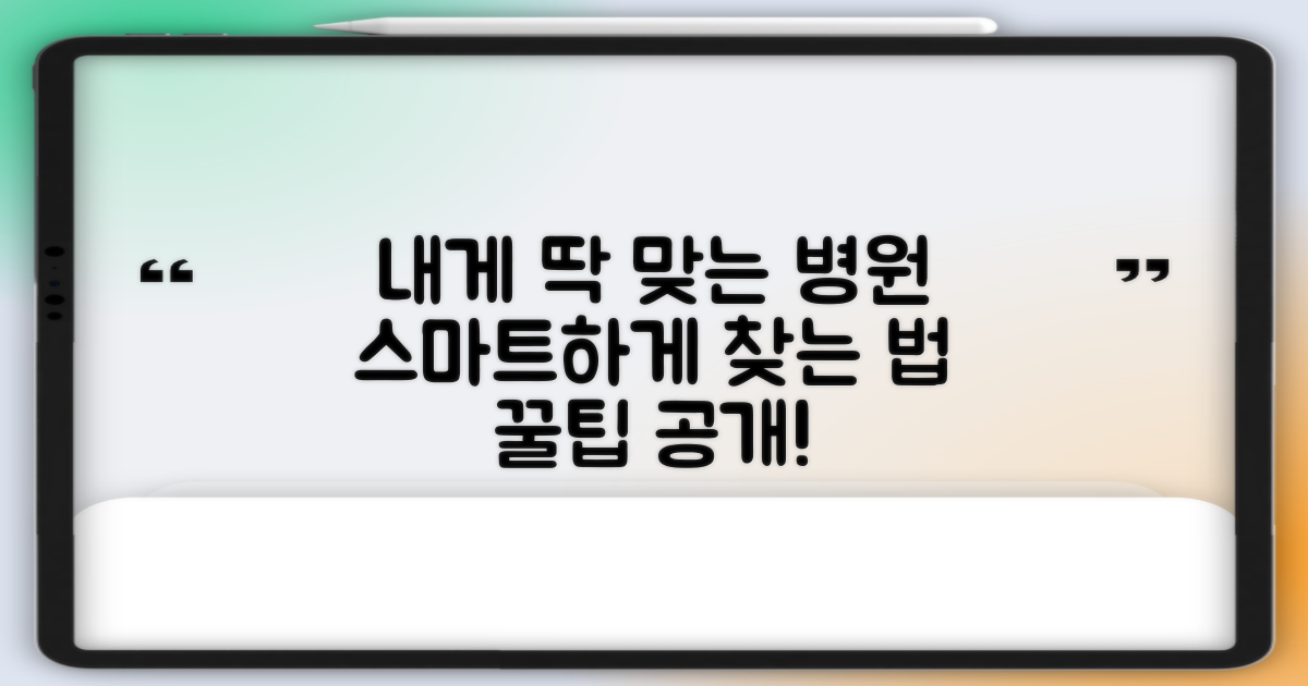 내게 맞는 병원, 이렇게 찾아봐!