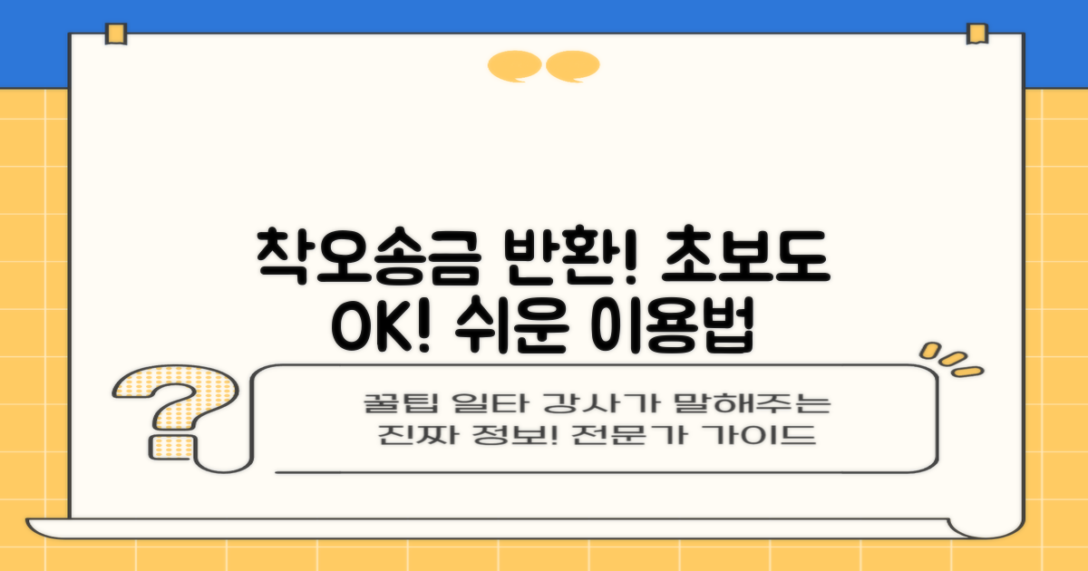 착오송금 반환 지원 시스템, 초보자도 쉽게 이용하는 방법