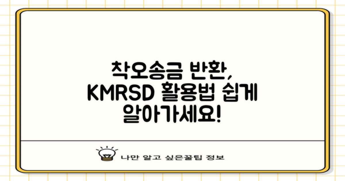 착오송금 반환 지원: KMRSD 정보 시스템 활용 가이드