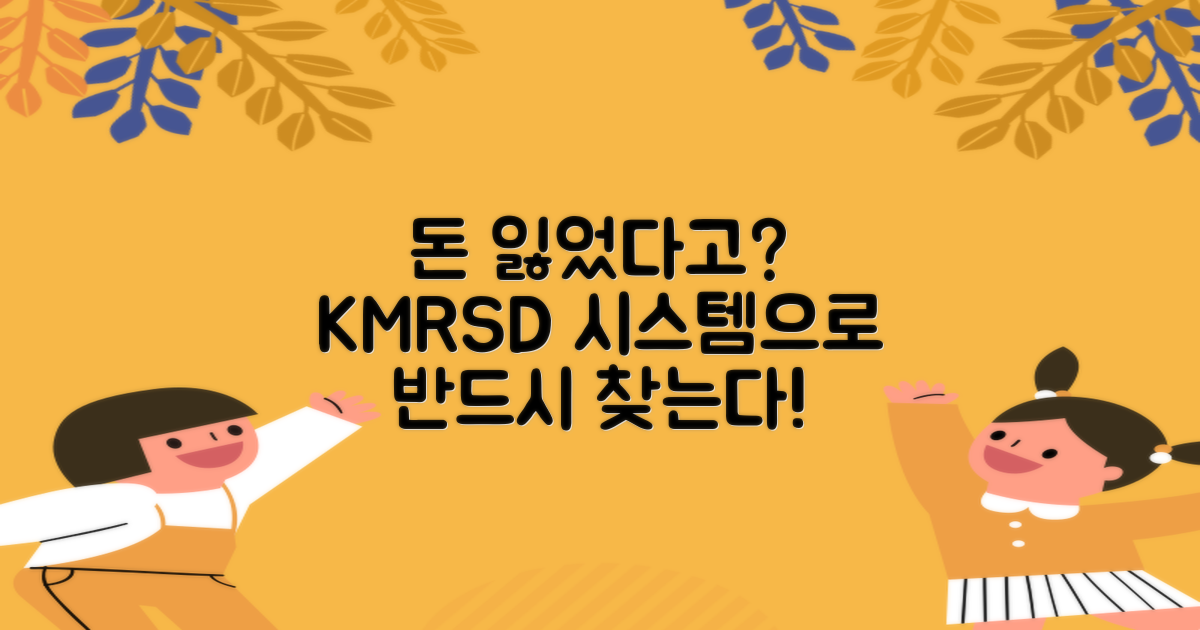 착오송금, 당황스럽지만 괜찮아요! KMRSD 시스템으로 소중한 내 돈 찾는 법