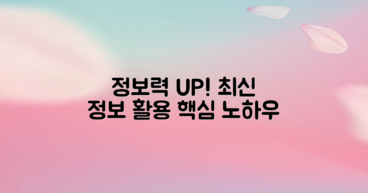 최신 정보 활용 노하우