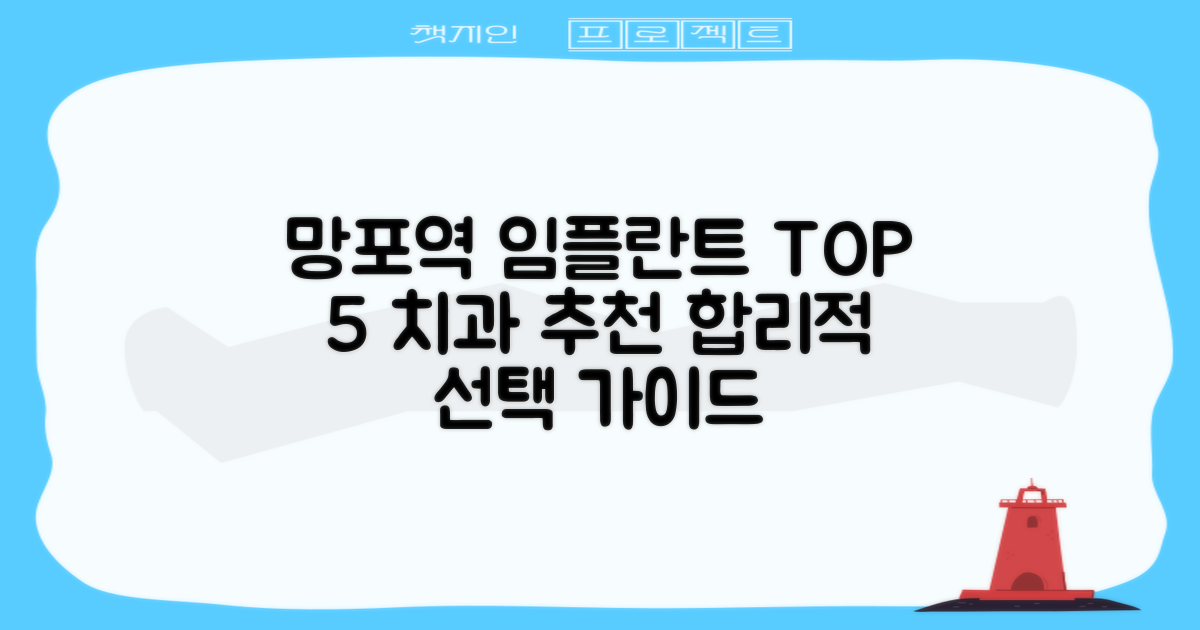 망포역 임플란트 치과 추천 TOP 5: 합리적인 선택을 위한 실전 가이드