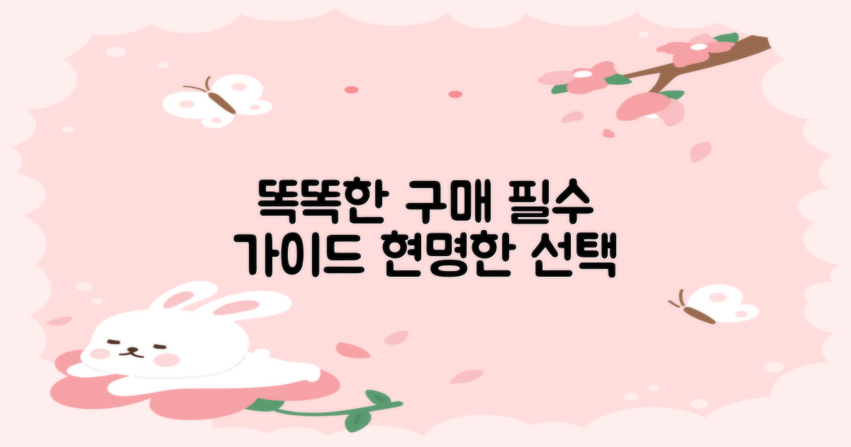 똑똑한 구매 가이드