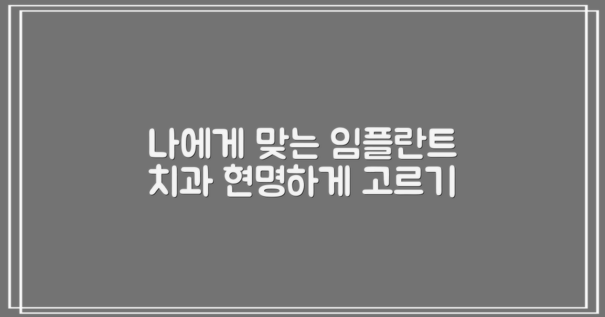 나에게 맞는 임플란트 치과 선택법