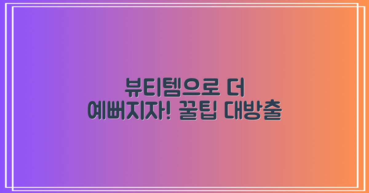 뷰티템으로 더 예뻐지기