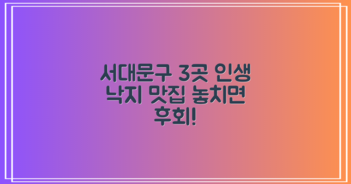 3가지 서대문구 명당, 최고의 낙지볶음 맛집을 찾아서