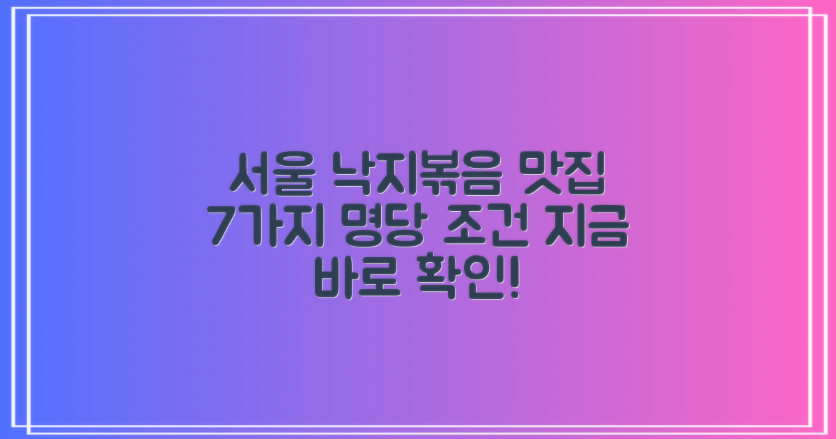 서울 최고의 낙지볶음, '명당' 찾는 7가지 조건