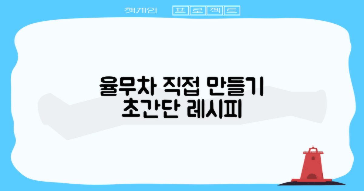 율무차, 이제 직접 만들어 보세요!