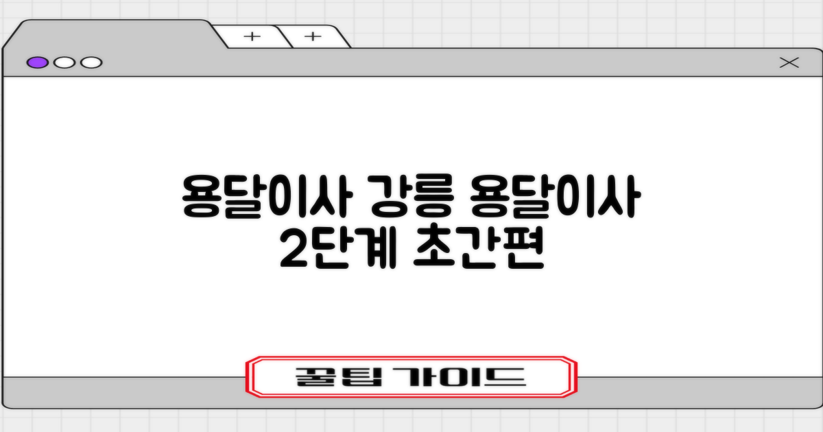 강원 강릉시 용달이사, 똑똑하게 준비하는 2단계 가이드