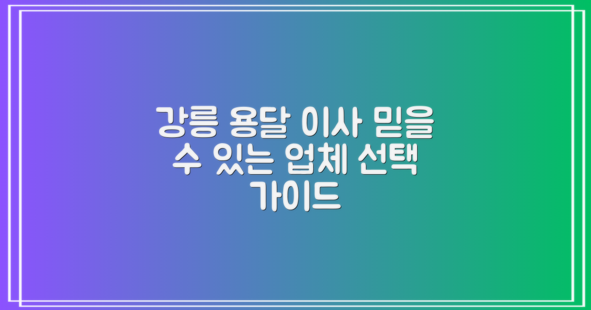 강릉 용달 이사, 믿을 수 있는 업체 선정 가이드