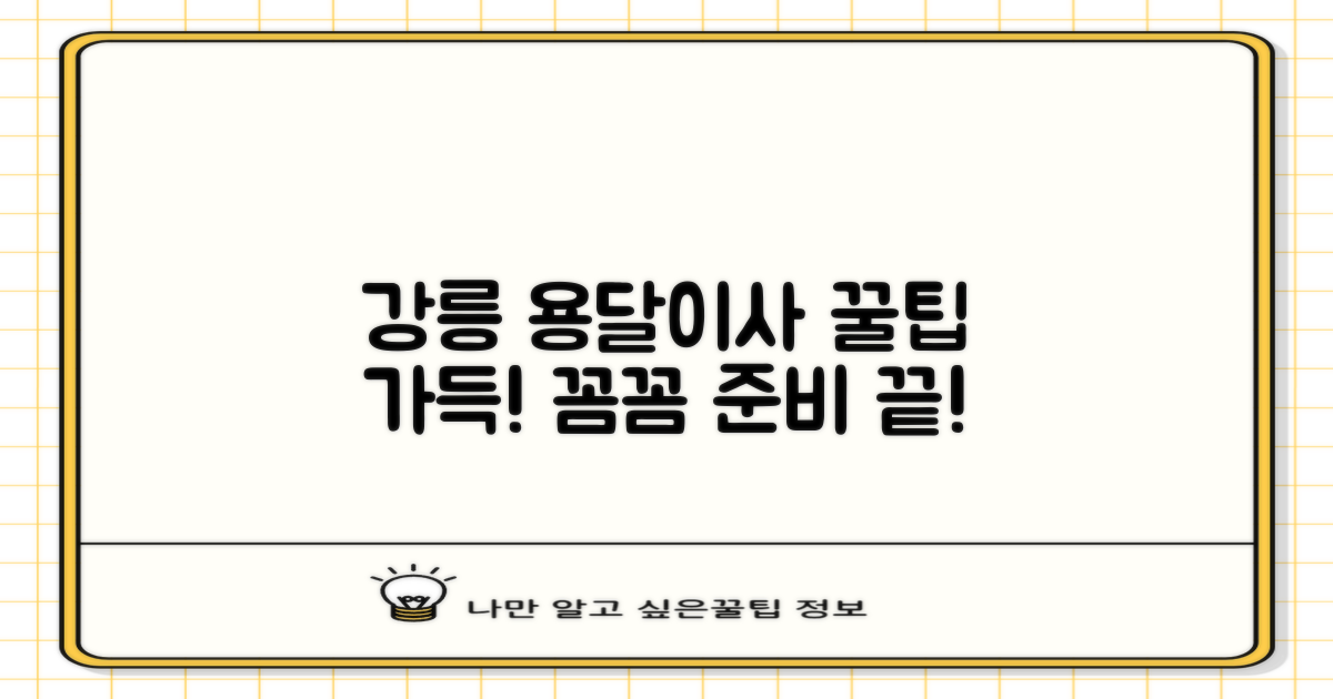 강릉시 용달이사, 꼼꼼하게 준비하는 꿀팁!