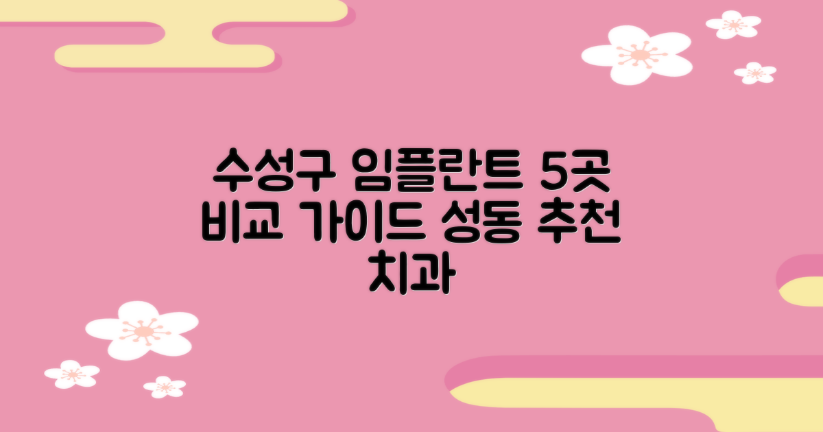 대구 수성구 성동 임플란트 치과, 5가지 핵심 비교 가이드
