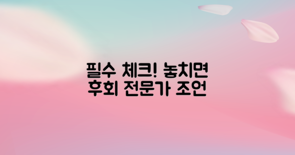 전문가 조언, 놓치지 말아야 할 것은?