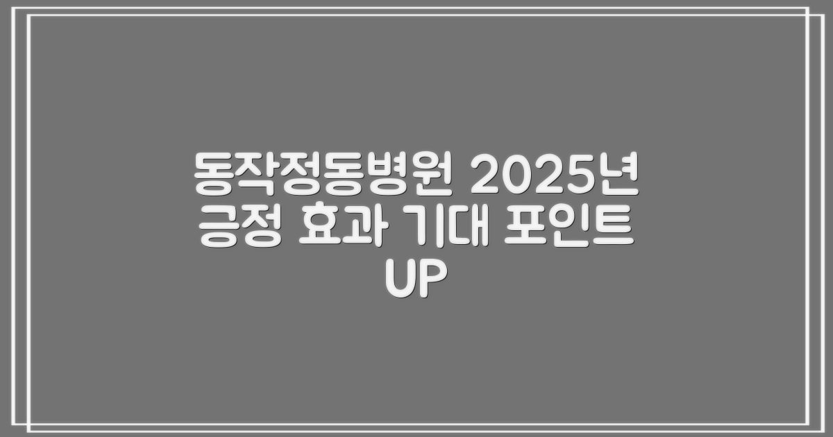 서울 동작정동병원의 2025년, 긍정적 효과와 기대 포인트