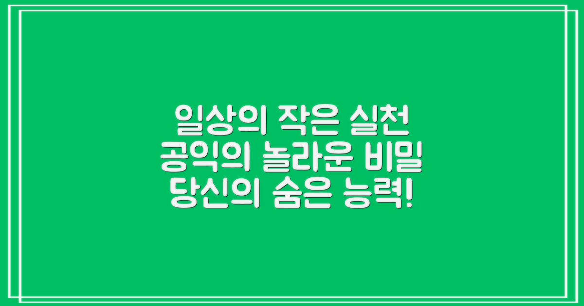 일상 공공 이익, 숨은 비결은?