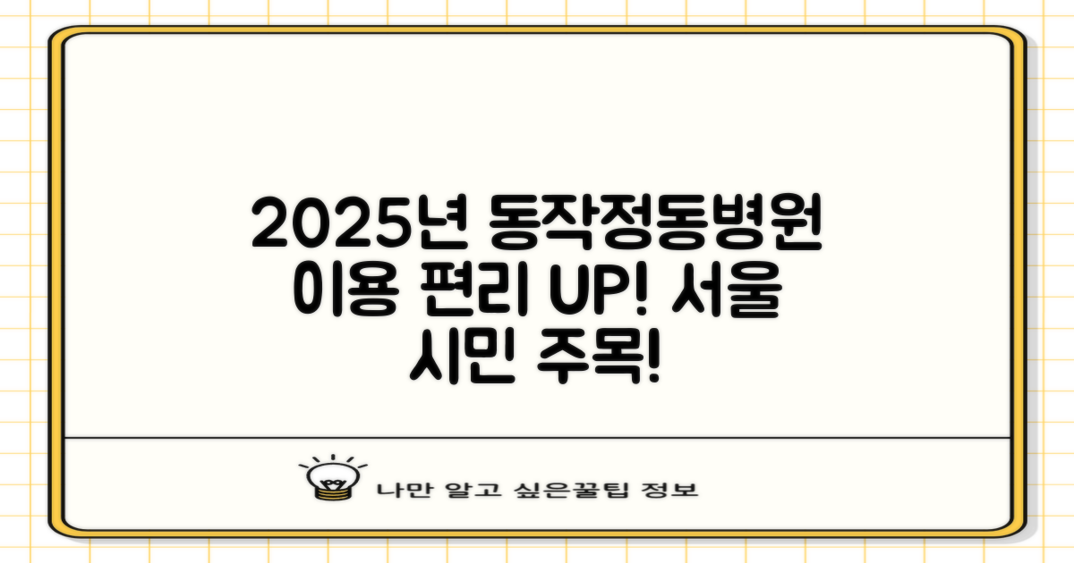 2025년, 서울 동작정동병원 이용이 더욱 편리해집니다!